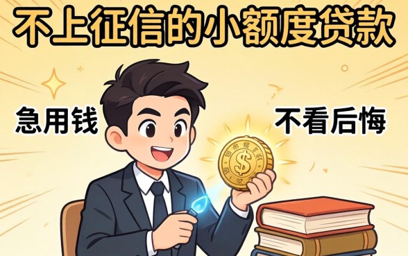 揭秘几款不上征信的小额度贷款，急用钱的不看后悔