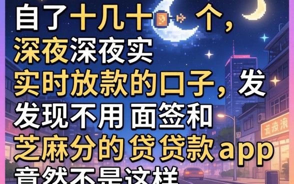 我试了十几个深夜实时放款的口子，发现不用面签和芝麻分的贷款app竟然是这样