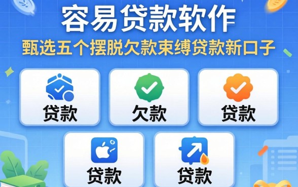 贷款容易的贷款软件，甄选五个摆脱欠款束缚贷款新口子