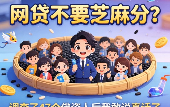 什么网贷不要芝麻分？调查了47个借款人后我敢说真话了