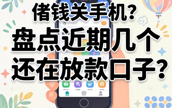 不想借钱关手机？盘点近期几个还在放款的口子