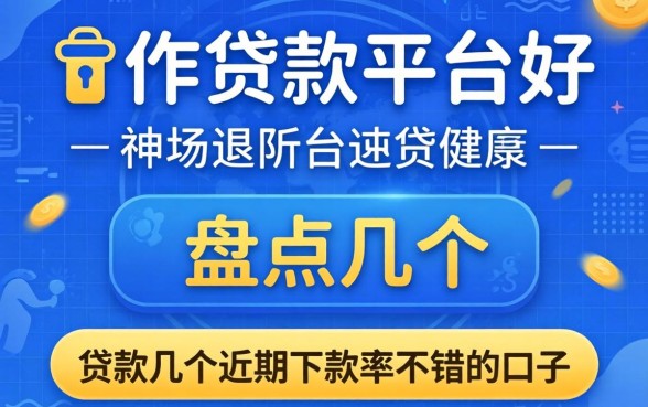哪一个贷款平台好？盘点几个近期下款率不错的口子