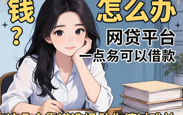 急需用钱怎么办？有什么容易一点的网贷平台可以借款？这几个靠谱选择助你渡过难关