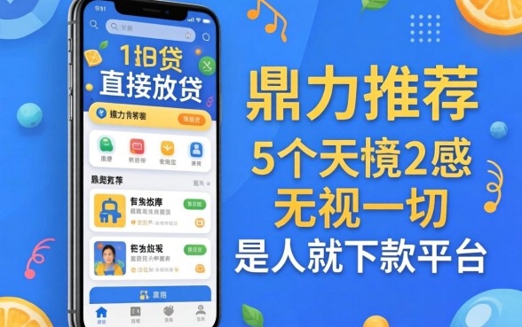 手机ID贷直接放贷，鼎力推荐5个无视一切是人就下款平台