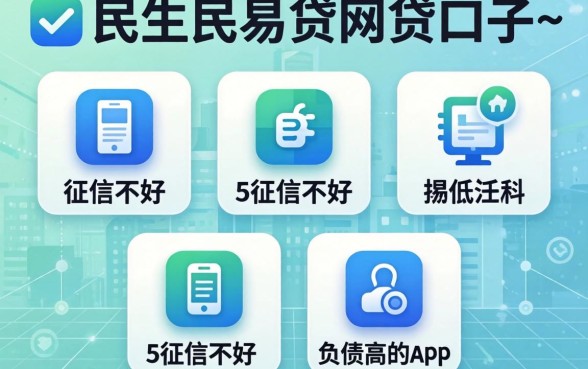 类似民生民易贷的网贷口子，规整5个征信不好负债高的app