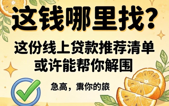 急需用钱哪里找？这份线上贷款推荐清单或许能帮你解围