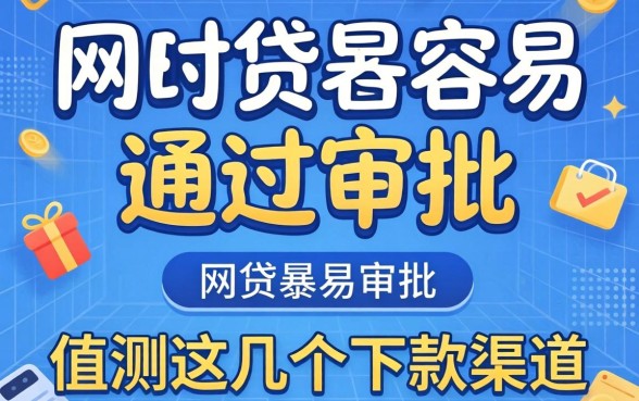 哪些网贷最容易通过审批？实测这几个下款渠道