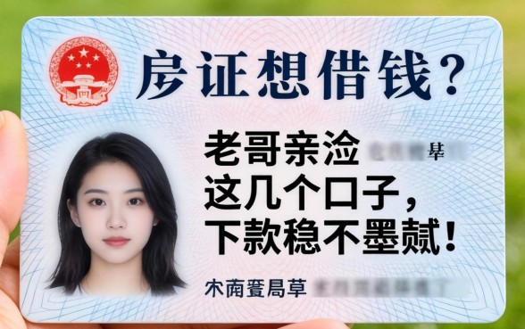 只有身份证想借钱？老哥亲测这几个口子，下款稳不墨迹！