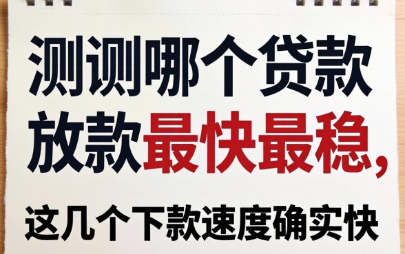 实测哪个贷款放款最快最稳，这几个下款速度确实快