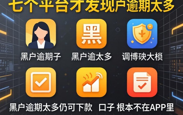 我试了七个平台才发现，黑户逾期太多仍可下款的口子根本不在APP里
