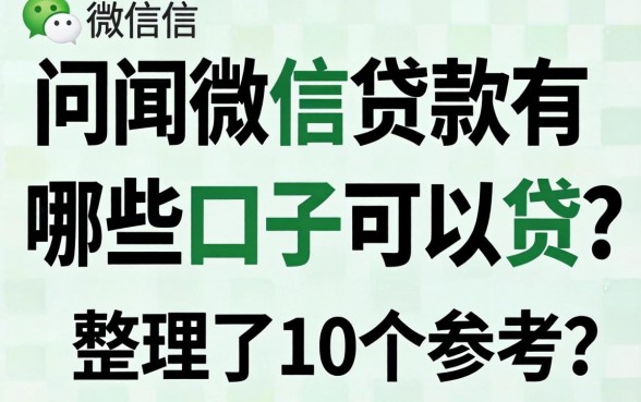 还在问用微信贷款有哪些口子可以贷？整理了10个参考
