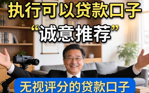 法院执行可以贷款口子，诚意推荐五个无视评分的贷款口子