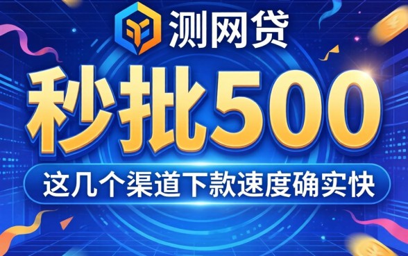 实测秒批500的网贷，这几个渠道下款速度确实快