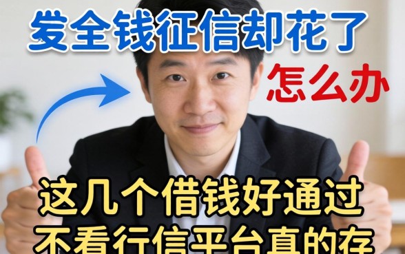 急需用钱征信却花了怎么办？这几个借钱好通过不看征信的平台真的存在吗？