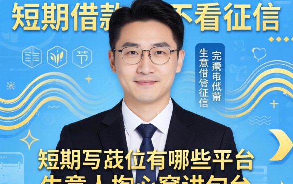 短期借款不看征信的有哪些平台？生意人掏心窝讲几句