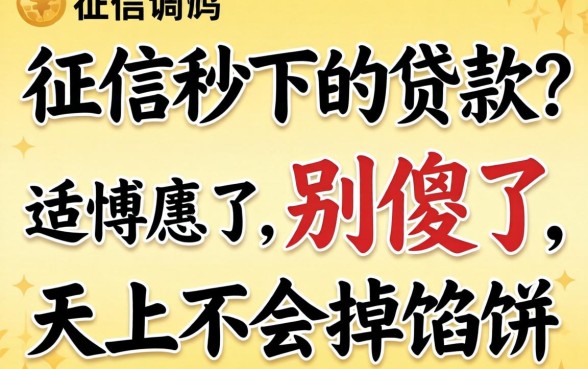 不上征信秒下的贷款？别傻了，天上不会掉馅饼