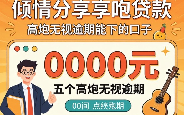 10000元的贷款，倾情分享五个高炮无视逾期能下的口子