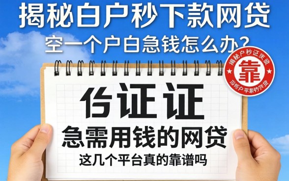 征信一片空白急需用钱怎么办？揭秘白户秒下款的网贷，这几个平台真的靠谱吗？