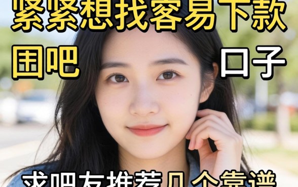 手头紧想找容易下款的口子，求吧友推荐几个靠谱的！