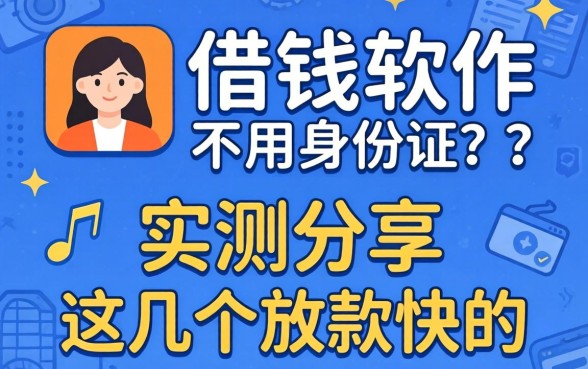 什么借钱软件不用身份证的?实测分享这几个放款快的