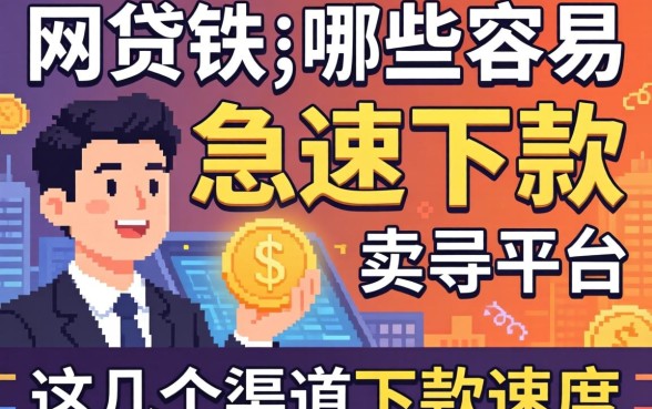 实测网贷哪些容易急速下款的平台，这几个渠道下款速度还行