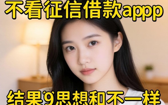我试了那些号称不看征信的借款app，结果和你想的不一样