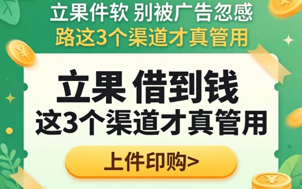 什么软件能立马借到钱？别被广告忽悠，这3个渠道才真管用