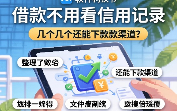 什么软件借款不用看信用记录?整理了几个还能下款的渠道