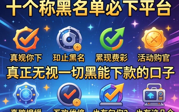 我试了十个号称黑名单必下的平台,发现真正无视一切黑能下款的口子只有这几个