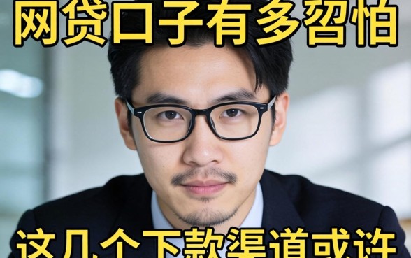 揭秘网贷口子有多可怕，这几个下款渠道或许能救急