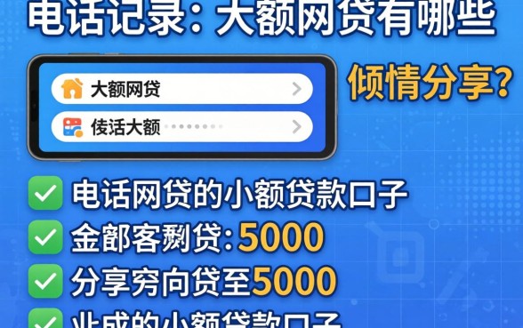 不查通话记录的大额网贷有哪些，倾情分享五个1000至5000的小额贷款口子