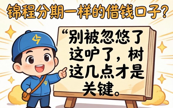 找像锦程分期一样的借钱口子？别被忽悠了，这几点才是关键