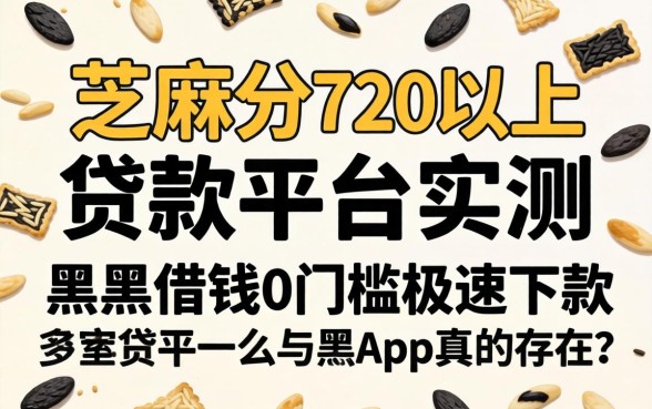 芝麻分720以上贷款平台实测，黑户借钱0门槛极速下款app真的存在吗