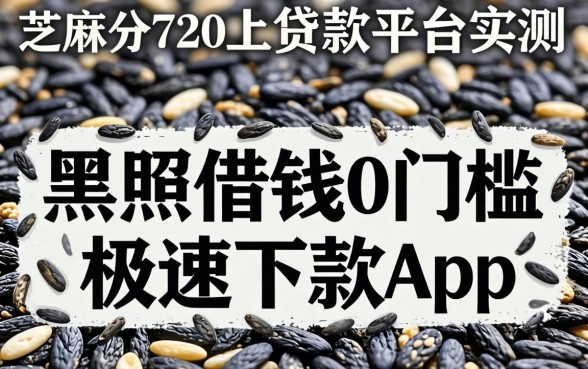 芝麻分720以上贷款平台实测，黑户借钱0门槛极速下款app真的存在吗