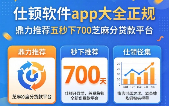 借款软件app大全正规，鼎力推荐五个秒下700芝麻分贷款平台