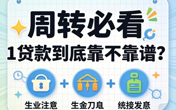 做生意周转必看：20261贷款到底靠不靠谱？