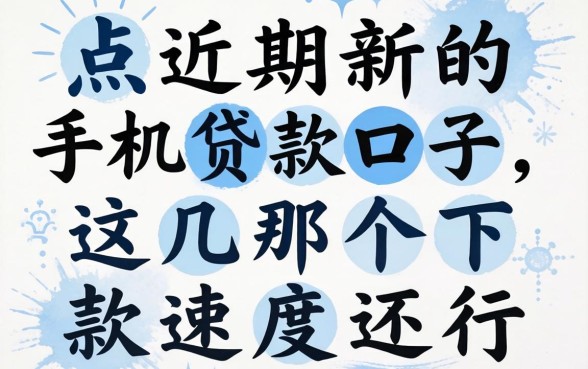 盘点近期新的手机贷款口子，这几个下款速度还行