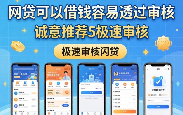 哪个网贷可以借钱容易通过审核，诚意推荐五个极速审核的网贷软件