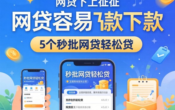 哪些网贷容易下款不上征信，整合5个秒批网贷轻松贷的平台