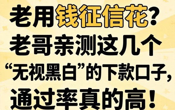 急用钱征信花？老哥亲测这几个“无视黑白”的下款口子，通过率真的高！
