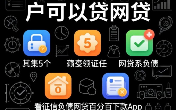 全黑户可以贷的网贷,归集5个不看征信负债的网贷百分百下款app