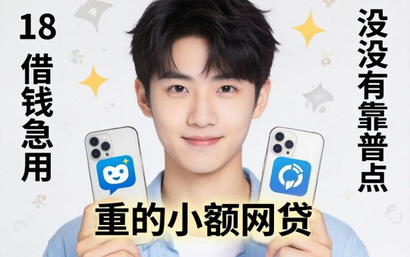 刚满18岁想借钱急用，有没有靠谱点的小额网贷推荐？