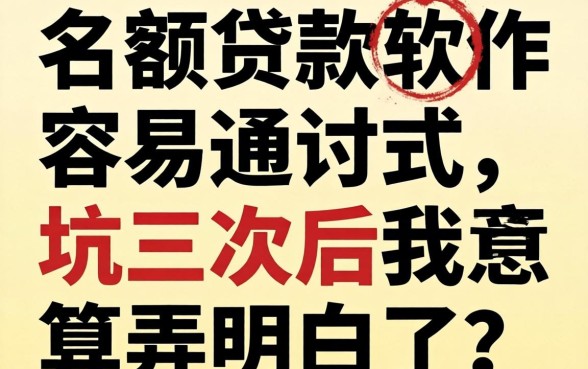 哪个大额贷款软件容易通过？被坑三次后我总算弄明白了
