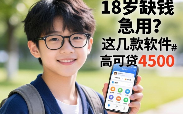 刚满18岁缺钱急用？这几款软件最高可贷4500