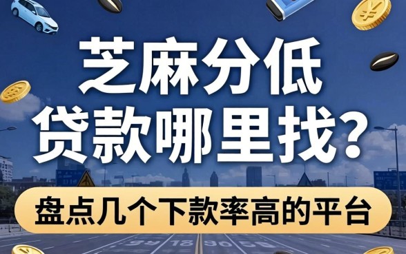芝麻分低的贷款哪里找?盘点几个下款率高的平台