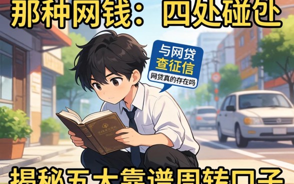 急需用钱却四处碰壁？那种网贷不查征信的网贷真的存在吗？揭秘五大靠谱周转口子