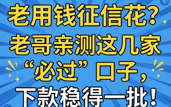 急用钱征信花？老哥亲测这几家“必过”口子，下款稳得一批！