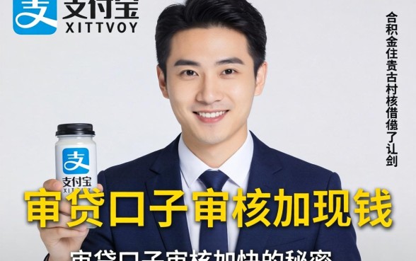 我靠公积金在支付宝借钱，发现了审贷口子审核加快的秘密