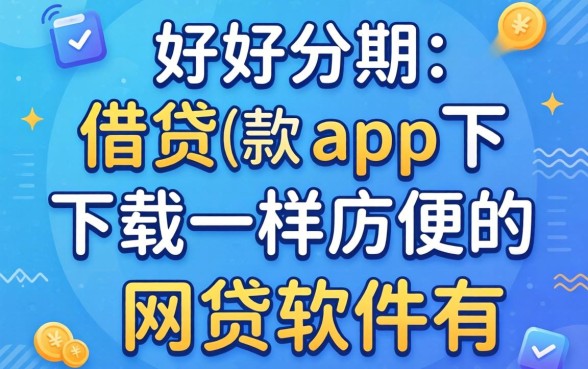 类似好分期借款app下载一样方便的网贷软件有哪些