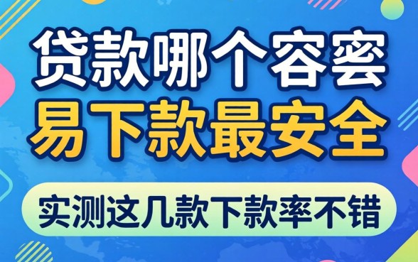 网上贷款哪个最容易下款最安全？实测这几款下款率不错